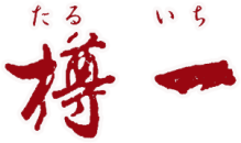樽一